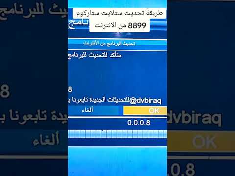طريقة تحديث ستلايت ستاركوم 8899من الانترنت
