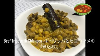 Beef Tripe with Chickpea Recipe - How To Cook moroccan Beef Tripe with Chickpea -牛トリッパとヒヨコマメの煮込み
