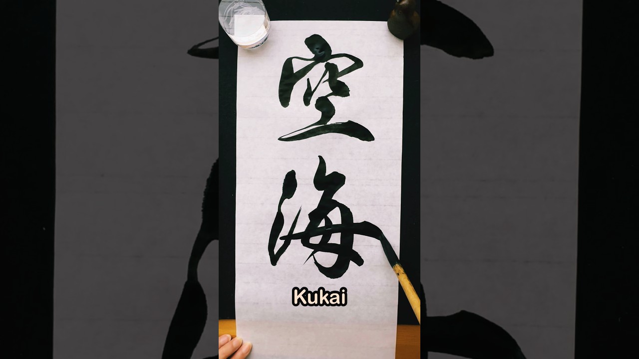 空海】弘法大師#shodo #kukai #japan #書道 #書道家 #空海 #弘法大師