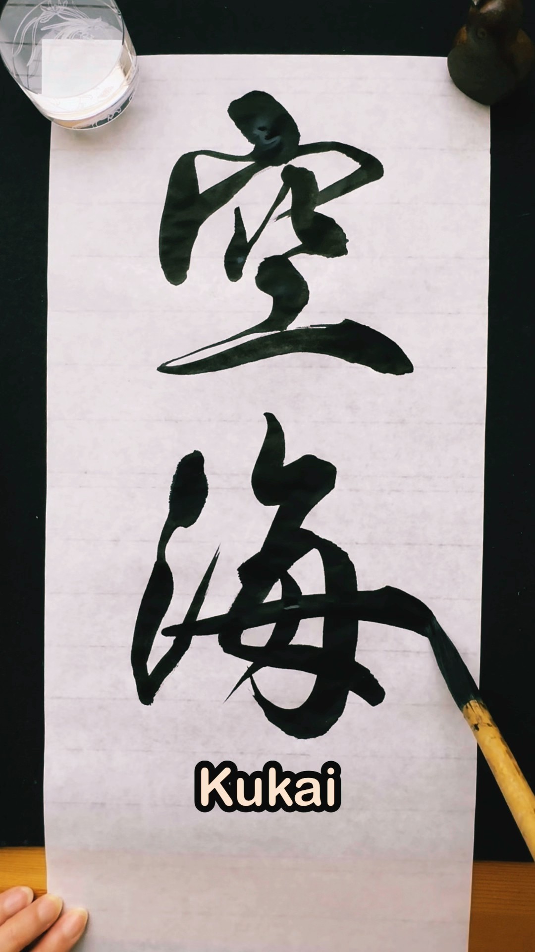 空海】弘法大師#shodo #kukai #japan #書道 #書道家 #空海 #弘法大師