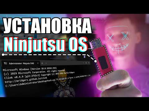 Видео: Установка Ninjutsu OS на ПК и на Виртуальную машину | UnderMind