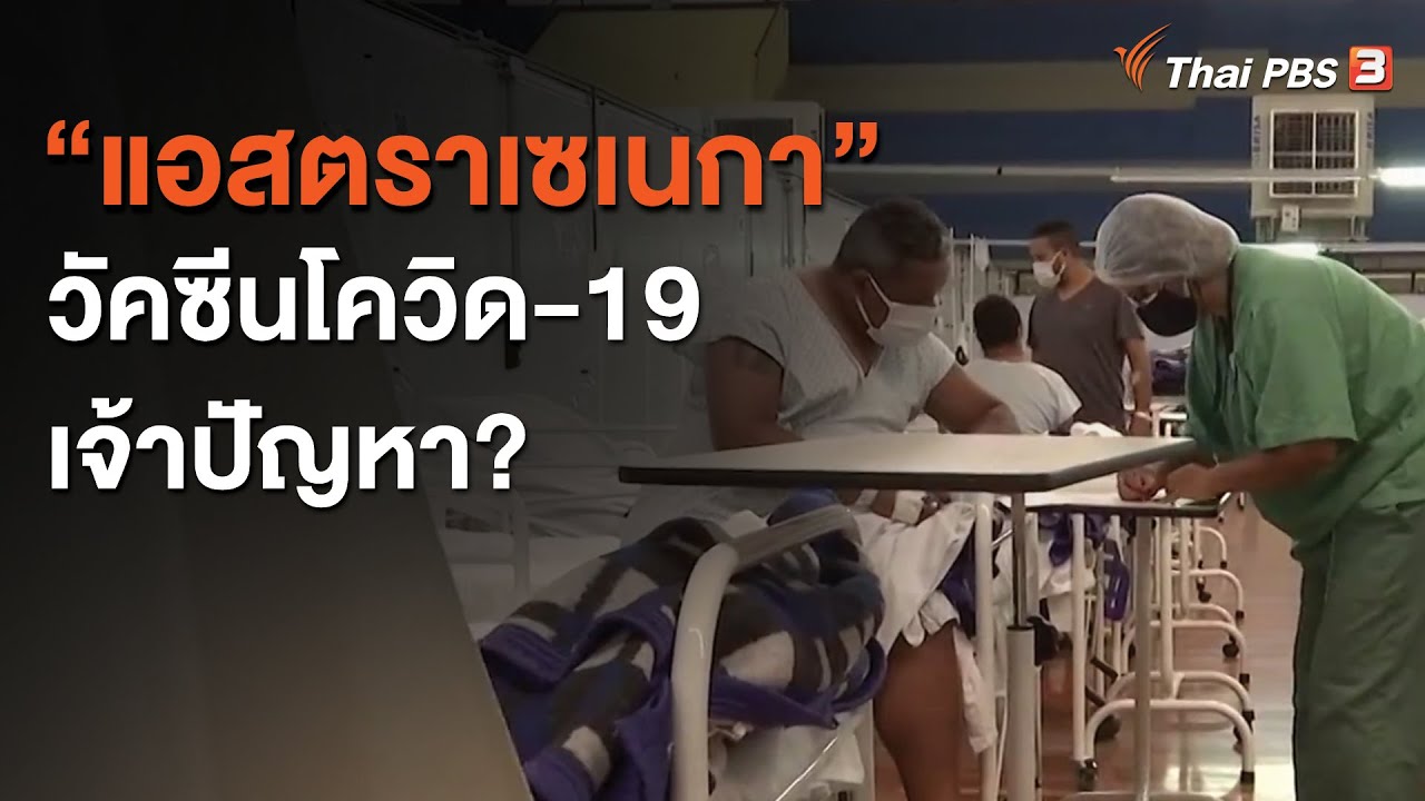 "แอสตราเซเนกา" วัคซีนโควิด-19 เจ้าปัญหา? : วิเคราะห์สถานการณ์ต่างประเทศ  (27 พ.ย. 63)