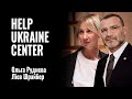 HELP UKRAINE CENTER. Ольга Руднєва. Лієв Шрайбер || РОЗМОВА