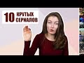 МОИ ЛЮБИМЫЕ СЕРИАЛЫ || ТОП-10 крутых сериалов