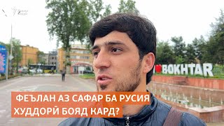 Рафтани муҳоҷирони тоҷикистонӣ ба Русия хуб аст ё феълан бояд мунтазир буд?