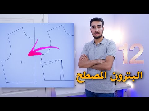 فيديو: من هو القميص المسطح؟