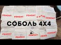 Соболь 4х4 Итоги владения за первый Год