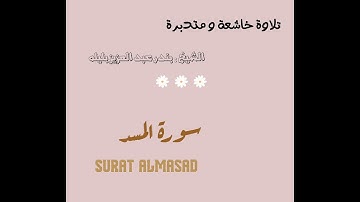 تلاوه خاشعه و مرتله 🌿 ~ سورة المسد ~ الشيخ بندر بليله
