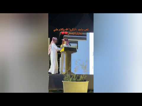 تعب ماجد في الحفل والي صار معه