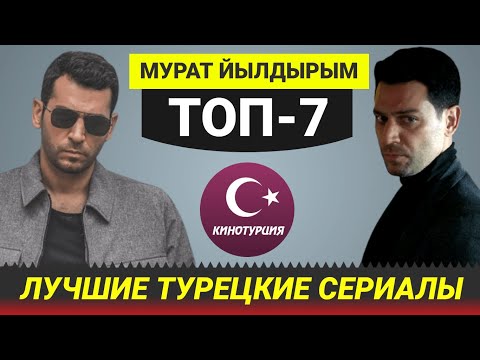 Турецкий сериал с муратом йылдырым