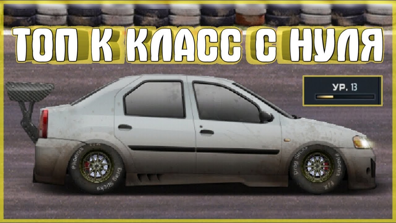ТОП K КЛАСС С 13 УРОВНЯ | РЕНО ЛОГАН | УЛИЧНЫЕЕ ГОНКИ - YouTube