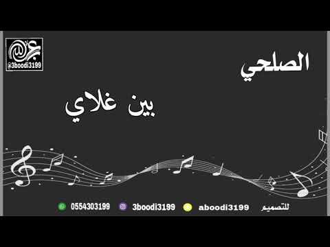 الصلحي بين غلاي