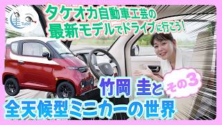 竹岡 圭と全天候型ミニカーの世界その3「タケオカ自動車工芸の最新作をドライブしてみた」