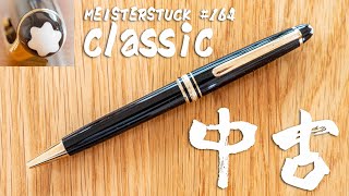 【中古文房具】モンブラン マイスターシュテュック クラシック 互換替え芯も！