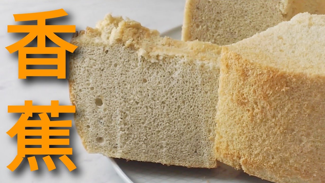 Banana Chiffon Cake 香蕉戚风蛋糕
