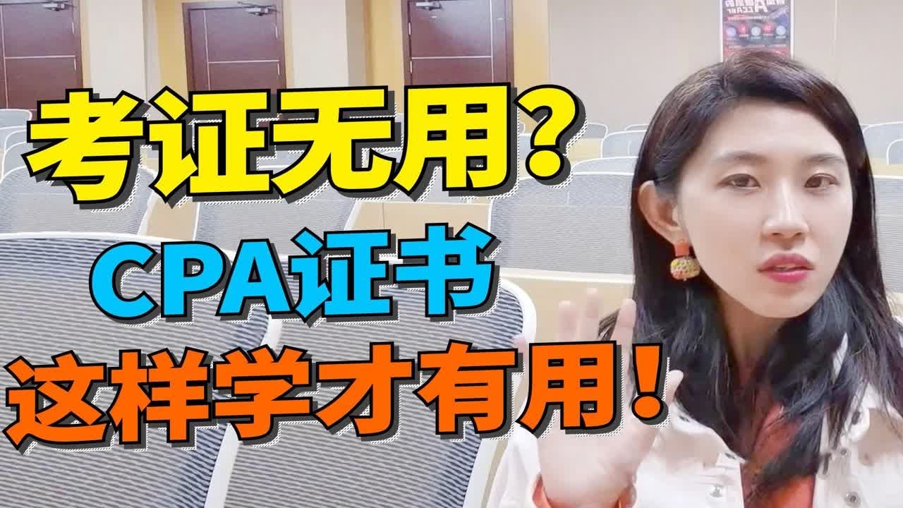 考证无用?CPA证书这样学才有用!! - YouTube