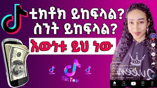 ቲክቶክ ይከፍላል ስንት ይከፍላል እውነቱ ይህ ነው | Ethiopian TikTok | Abugida Media