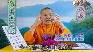 地母真經(18) 【易經風水面面觀1795】｜ WXTV唯心電視台