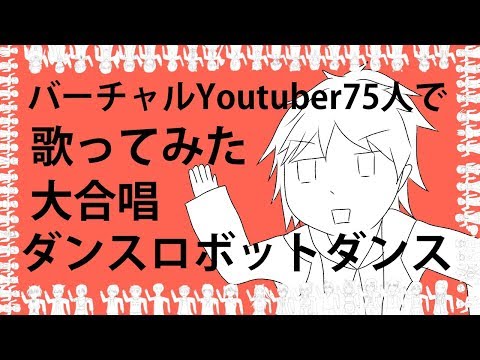 【バーチャルYoutuber】Vtuber75人で大騒ぎ！『ダンスロボットダンス』を歌ってみた！【大合唱】