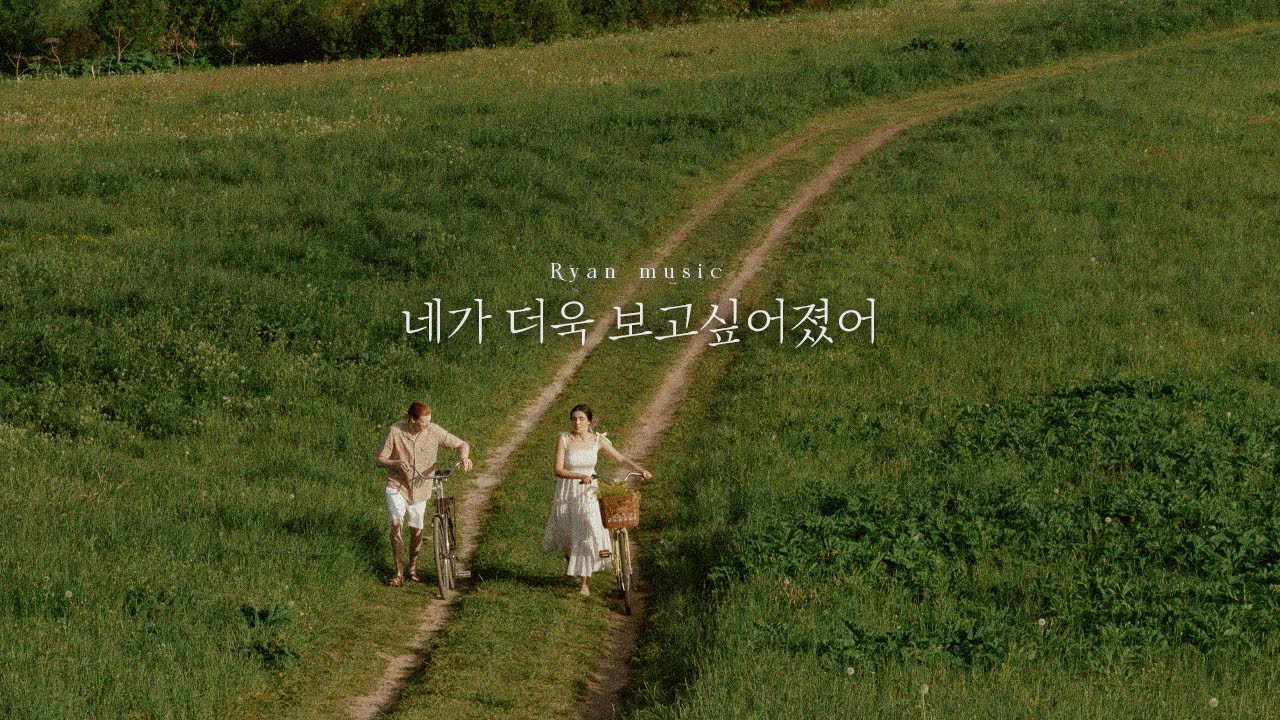 네가 더욱 보고싶어졌어  (Live concert)