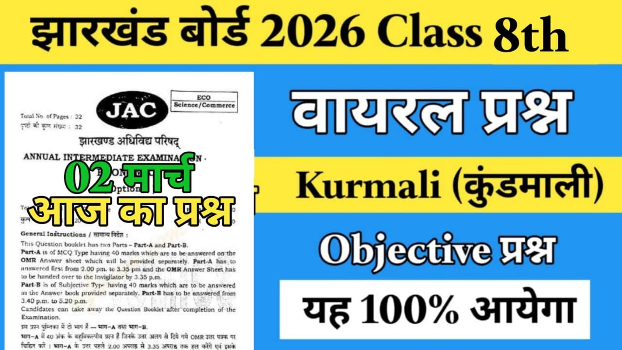 Kurmali class 8th 40 Mcq इस बार एग्जाम में आने वाला क्वेश्चन 2026