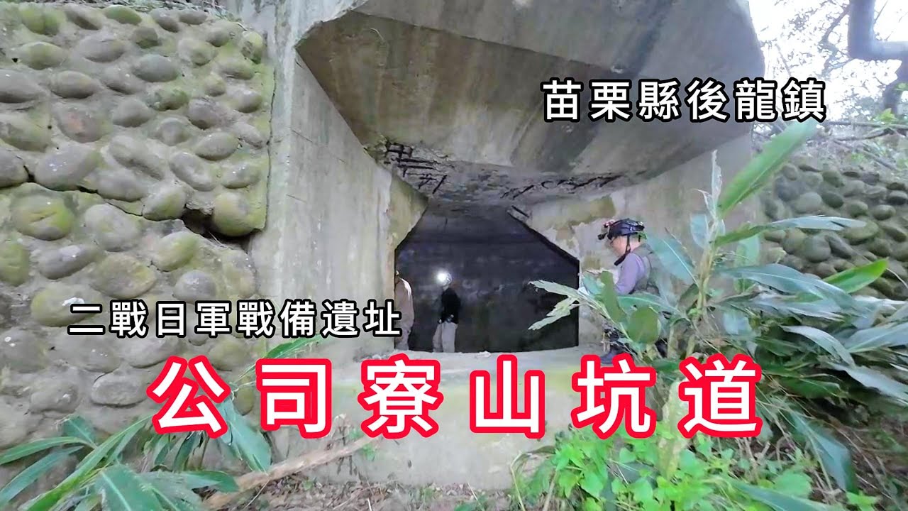 公司寮山坑道︱二戰日軍戰備遺址