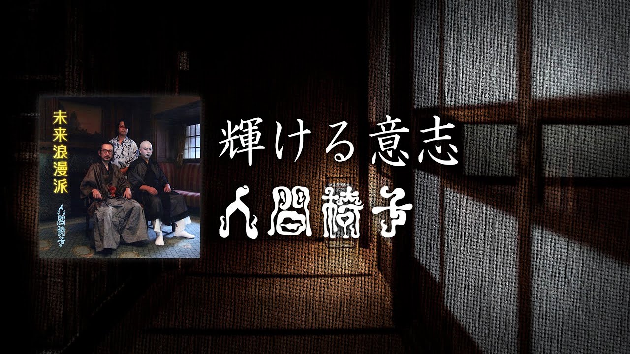 人間椅子 - 未来浪漫派 – hair & music parlour FAM