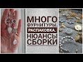 МНОГО ФУРНИТУРЫ. СБОРКА СЕРЕГ. НЮАНСЫ