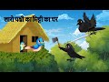 लारो पक्षी का मिट्टी का घर | Laro chidiya ka miti ka ghr | Tuni chidiya ki kahani | jungle town