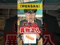 給食に異物混入!?【学校あるある】#れおの逆襲 #学校あるある #コント #コントチャンネル #あるある #あるある #友達あるある #小学生あるある #一度は聞いたことあるやつ