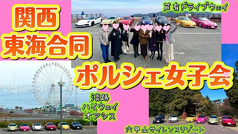 ♡2nd Kansai Tokai Joint Porsche Girls' Gathering♡ ~Awaji Island & Kobe & Ashi Driveway~ 《Porsche ...