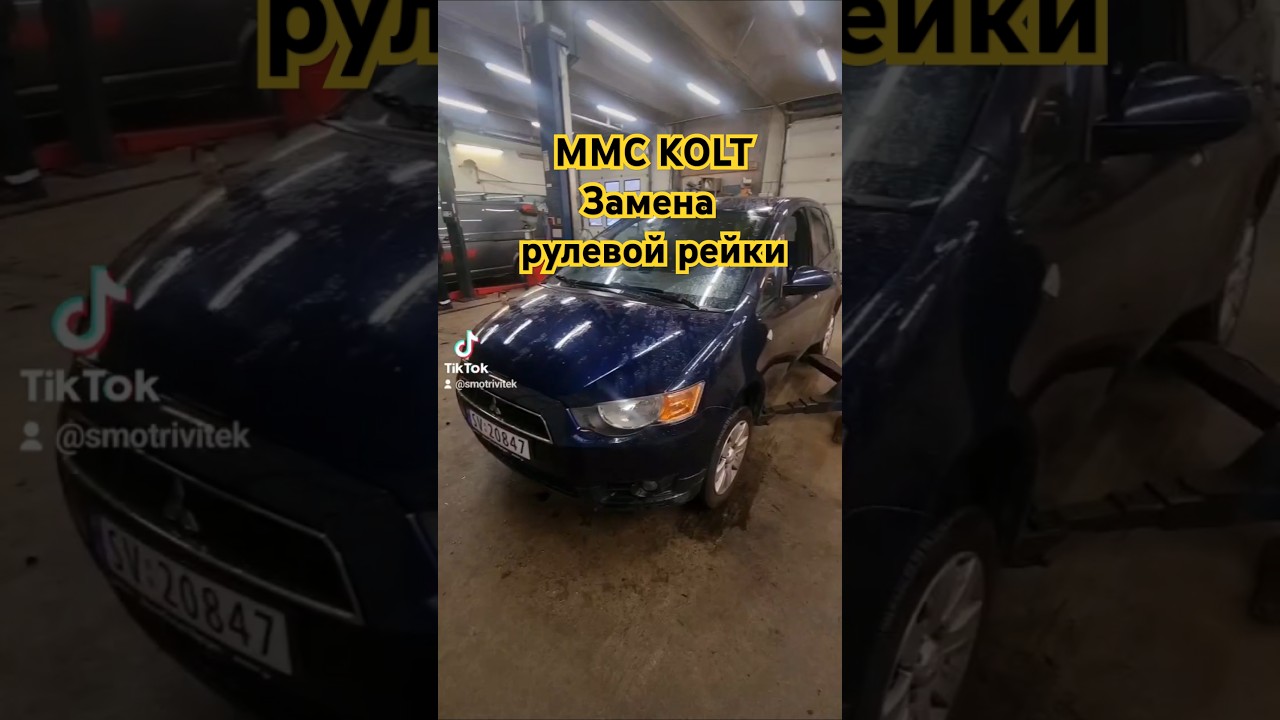 Смотри Витек- ММС KOLT ,замена рулевой рейки 