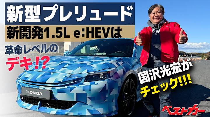 国沢親方も“おったまげ!!!!”新型プレリュード&新開発1.5L e:HEVに乗ったど～!!!