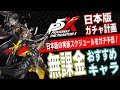 【P5X】結局誰引けばいいの？実装スケジュールガチ予想＆大陸勢厳選のおすすめキャラ紹介！【無課金/微課金】
