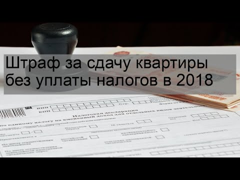 Штраф за сдачу квартиры без уплаты налогов в 2018