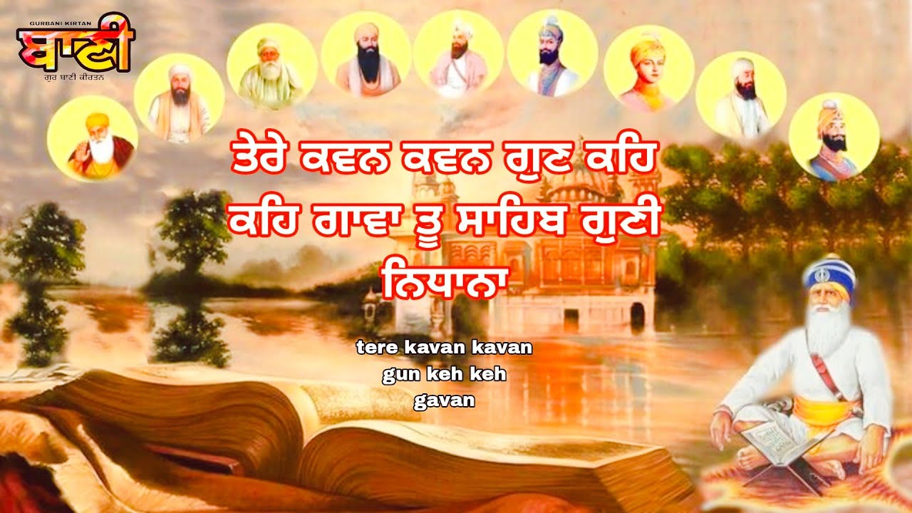 Shabad :tere kavan kavan gun keh keh gavanTu Sahib Gunni Nidhana New GURBANI Shabad 