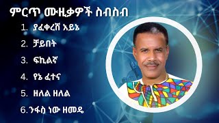 አረጋኸኝ ወራሽ ምርጥ የሙዚቃ ስብስብ | Aregahegn Worash Best Music Collection