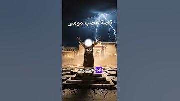 #قصة_غضب_موسى  #صلي_على_رسول_الله#دعاء#قصص #أذكار #صباحيات #المصحف #قرآن #explore #اكسبلور #مسائيات