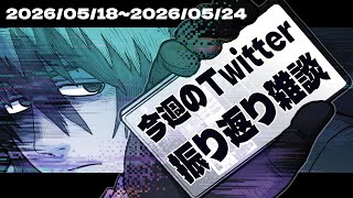 【雑談配信】今週のX(Twitter)振り返り配信2026/5/18~2026/5/24