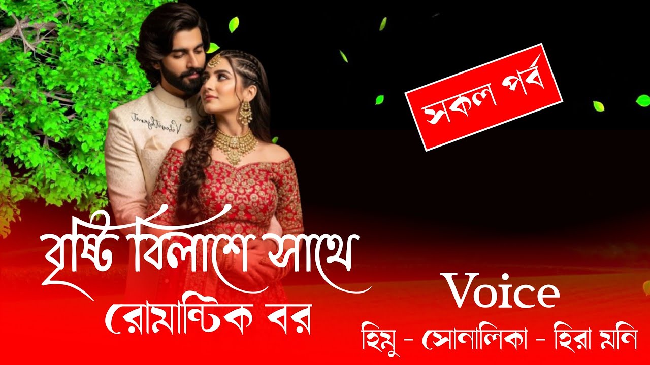 বৃষ্টি বিলাশে সাথে রোমান্টিক বর//সকল পর্ব//হিমু সোনালিকা নতুন লাভইষ্টোরি গল্প||