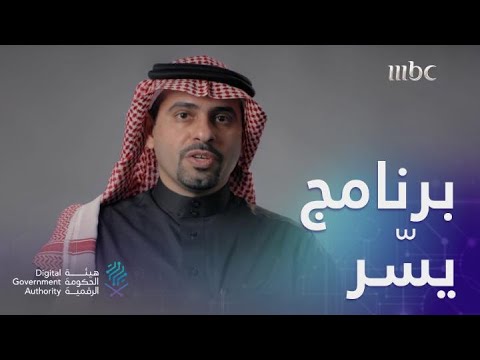 برنامج "يسّر" ودوره المهم في الحكومة الإلكترونية السعودية