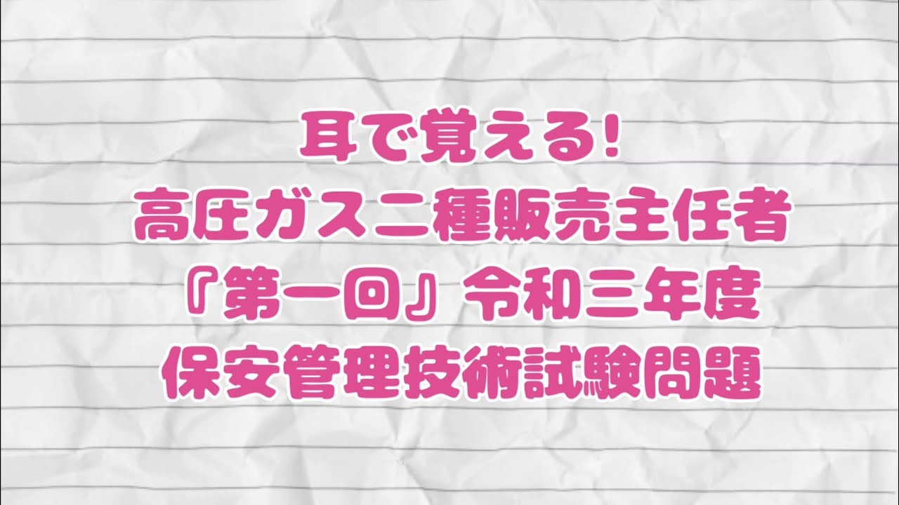【第一回】耳だけでも学習できる『高圧ガス二販R3年度・保安管理技術試験問題解説』