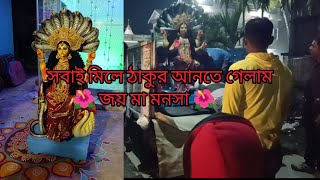 আমাদের বাড়ি পূজা তাই সবাই মিলে ঠাকুর আনতে গেলাম ♥// Bengali puja ♥