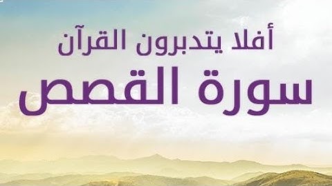 سورة القصص كامله _ بدون حقوق طبع ونشر