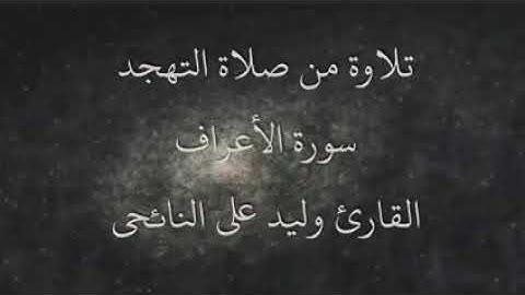 القارئ وليد النائحي