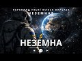 Макс Барських Неземна Українська кавер адаптація Віртуальний артист Макс Барських Неземна Українська кавер адаптація Віртуальний артист