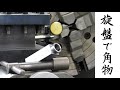 【加工動画11】旋盤で角物/Machining a square bar on a lathe