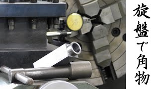 【加工動画11】旋盤で角物/Machining a square bar on a lathe