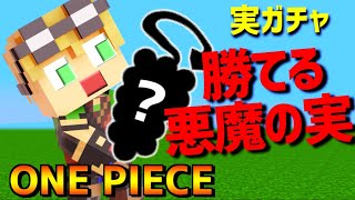 マイクラ 念願の悪魔の実が出た これからの展開は Ep42 ワンピースmod Minecraft Summary マイクラ動画 マイクラ 念願の悪魔の実が出た これからの展開は Ep42 ワンピースmod Minecraft Summary マイクラ動画