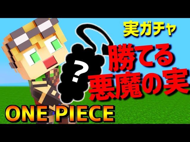 マイクラ 念願の悪魔の実が出た これからの展開は Ep42 ワンピースmod Youtube